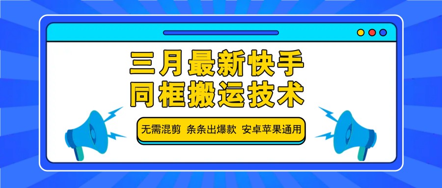 三月最新快手同框搬运技术,无需混剪 条条出爆款 安卓苹果通用-吾爱云课堂