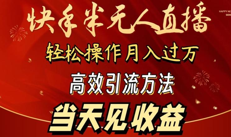 2024快手半无人直播，简单操作月入1W+ 高效引流当天见收益【揭秘】-吾爱云课堂