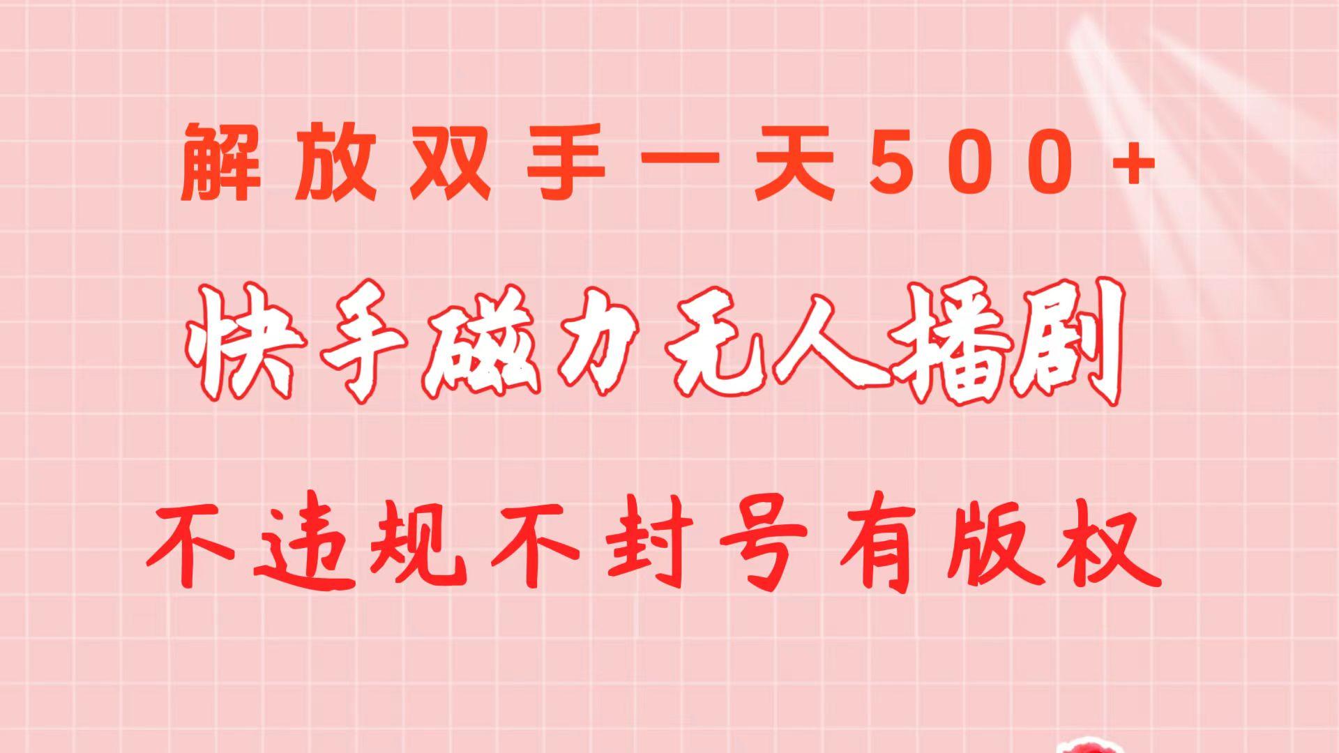 快手磁力无人播剧玩法 一天500+ 不违规不封号有版权-吾爱云课堂