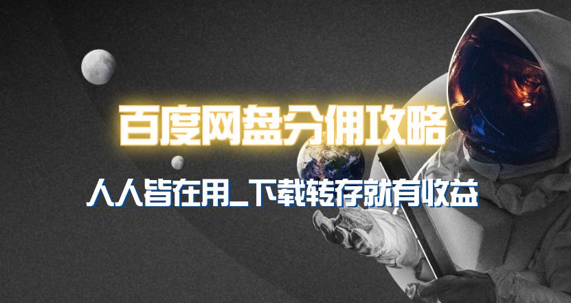 (9535期)百度网盘分佣完整攻略!人人皆在用,别人转存你就有收益~-吾爱云课堂