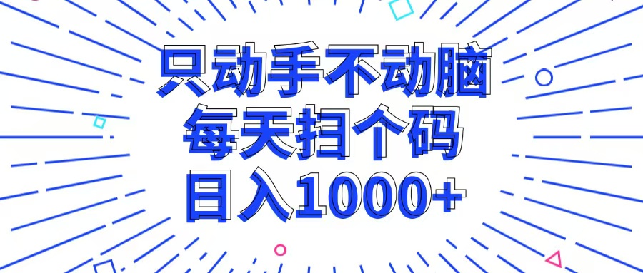 只动手不动脑,每个扫个码,日入1000+-吾爱云课堂