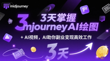 3天掌握midjourneyAI绘图+AI视频,AI助你副业变现高效工作-吾爱云课堂