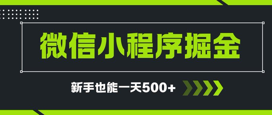 微信小程序自撸广告项目,0投资暴力玩法,新手小白一天轻松500+-吾爱云课堂