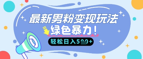 最新男粉自动变现,走女人的赛道,挣男人的钱,小白轻松上手,轻松日入5张-吾爱云课堂