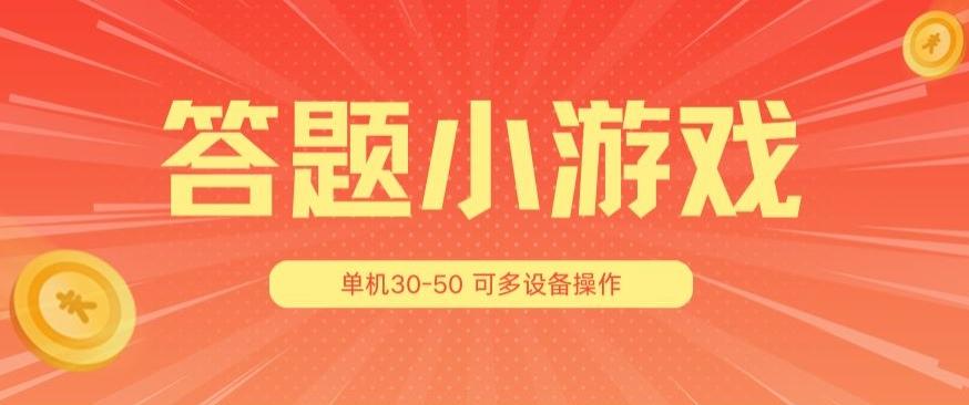 答题小游戏项目3.0 ,单机30-50,可多设备放大操作-吾爱云课堂
