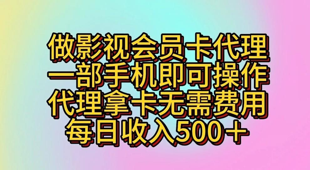 做影视会员卡代理,一部手机即可操作,代理拿卡无需费用,每日收入500+-吾爱云课堂