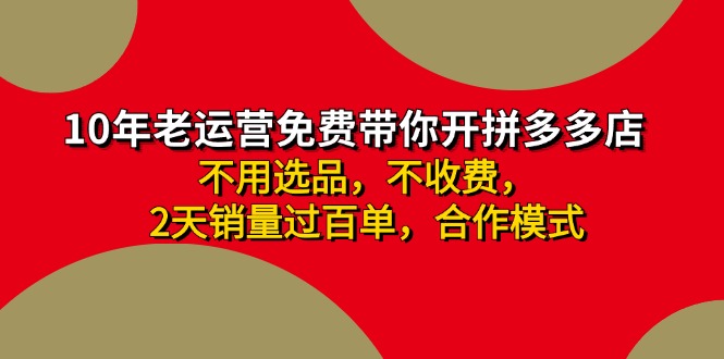 拼多多 最新合作开店日收4000+两天销量过百单,无学费、老运营代操作、...-吾爱云课堂