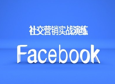 Facebook社交营销实战演练,外贸人绝对不能错过的营销推广平台-吾爱云课堂