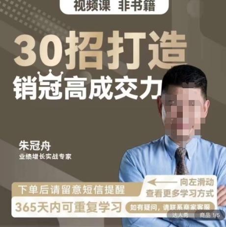 朱冠舟:30招打造销冠高成交力-企业管理精品视频课-吾爱云课堂