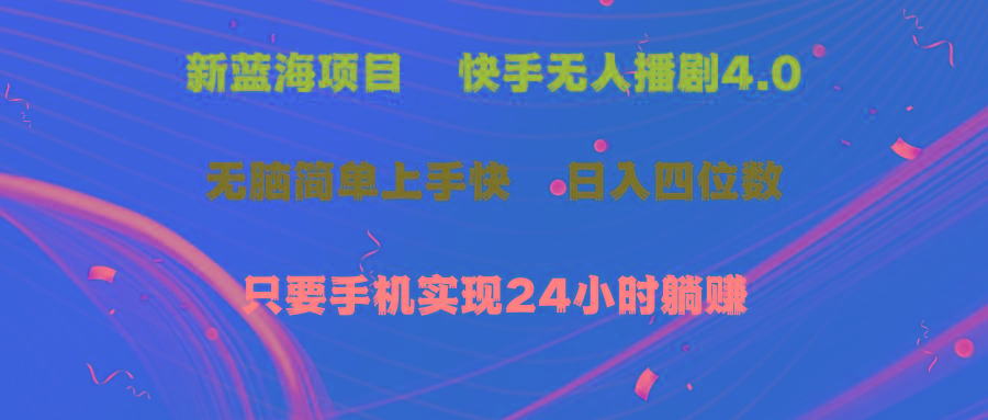 蓝海项目,快手无人播剧4.0最新玩法,一天收益四位数,手机也能实现24...-吾爱云课堂