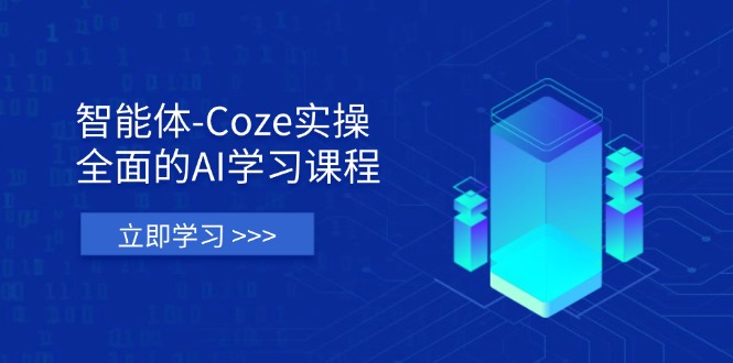 智能体-Coze实操:全面的AI学习课程,涵盖从理论基础到实战应用的全过程-吾爱云课堂