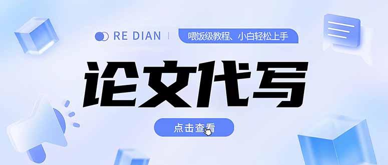 写作、论文代写喂饭级教程,精通后个人月入2-3w,自己开工作室上限更...-吾爱云课堂