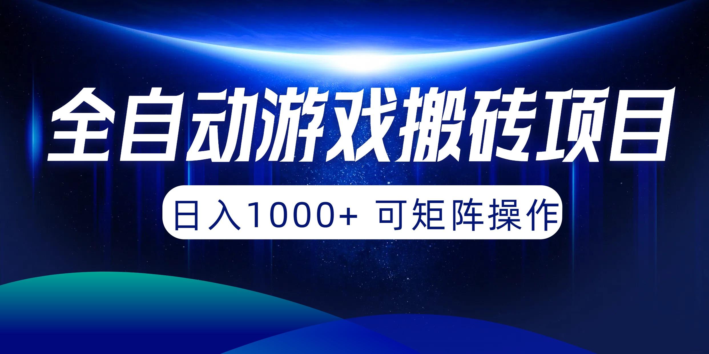 (10010期)全自动游戏搬砖项目,日入1000+ 可矩阵操作-吾爱云课堂