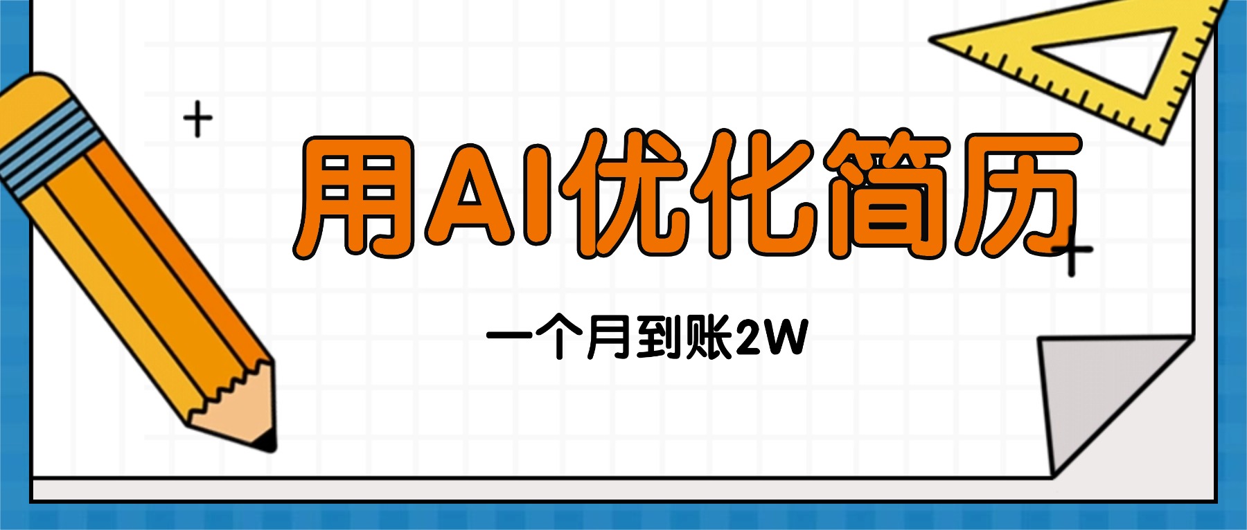 今年找工作难,单子做不完,用AI优化简历,稳定月入2万-吾爱云课堂