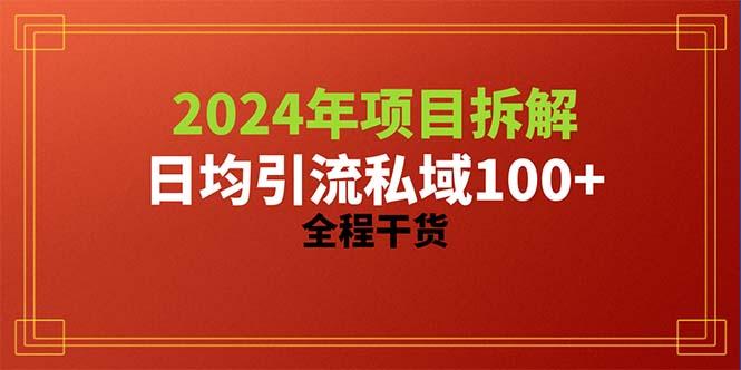 2024项目拆解日均引流100+精准创业粉，全程干货-吾爱云课堂