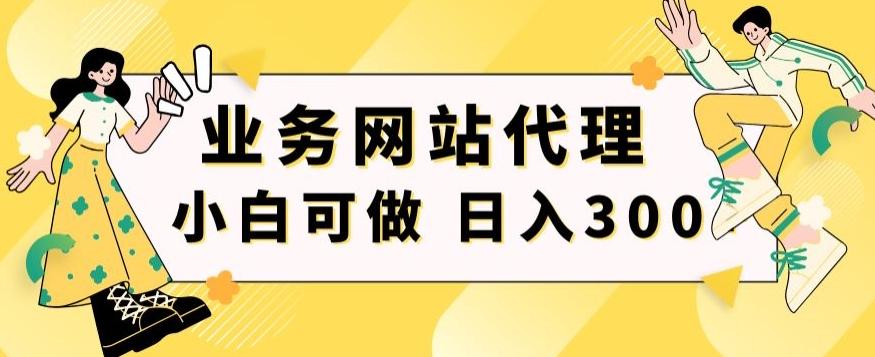 小白手机就能操作的业务网站代理项目,一单20,轻松日入300+-吾爱云课堂