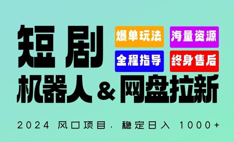 2024“短剧机器人+网盘拉新”全自动运行项目,稳定日入1000+,你的每一条专属链接都在为你赚钱【揭秘】-吾爱云课堂