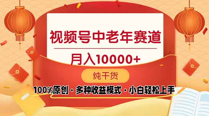 视频号中老年赛道 100%原创 手把手教学 新号3天收益破百 小白必备-吾爱云课堂
