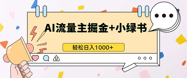 最新操作,公众号流量主+小绿书带货,小白轻松日入1000+-吾爱云课堂