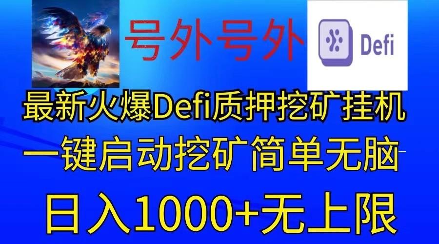 最新火爆挂机,电脑手机都可以操作,简单无脑日入1000+无上限-吾爱云课堂