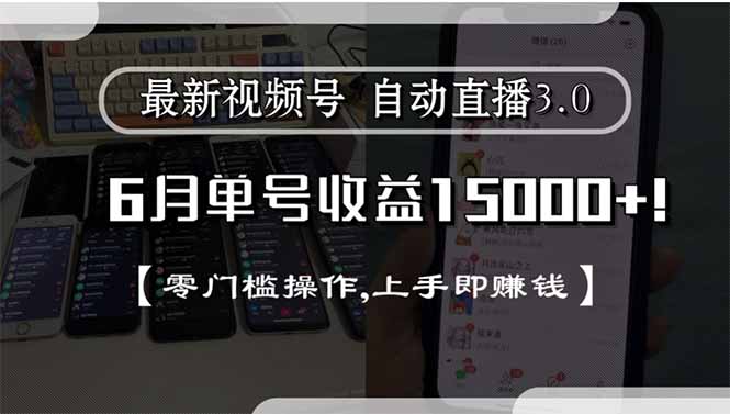 最新视频号直播3.0, 6月单号收益15000+, 零门槛操作,上手即赚钱-吾爱云课堂