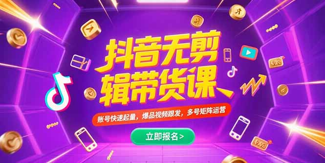 抖音不剪辑带货课,账号快速起量,爆品视频跟发,多号矩阵运营-吾爱云课堂
