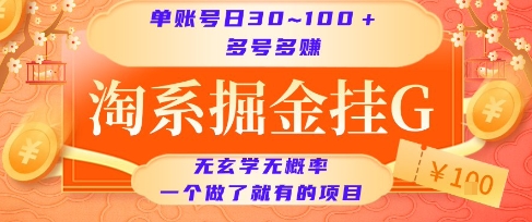 淘系掘金挂G项目,单账号日收益30~100+,多号多得,一个做了就有的项目【揭秘】-吾爱云课堂