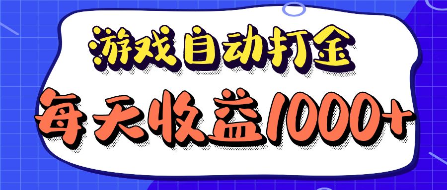 老款游戏自动打金项目,每天收益1000+ 长期稳定-吾爱云课堂