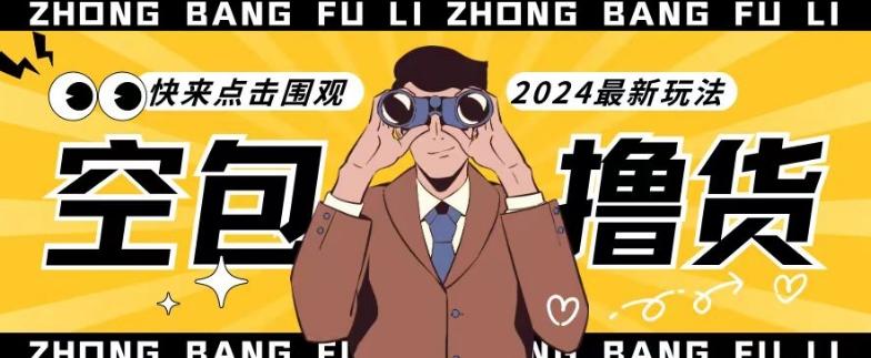 【独家揭秘】最新空包撸货玩法,单账号号称月入过万,小白直接上手简单粗暴快来围观(仅揭秘)-吾爱云课堂