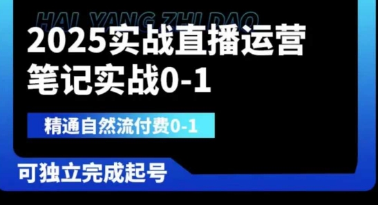 2025实战直播运营0-1,精通自然流付费0-1,可独立完成起号-吾爱云课堂