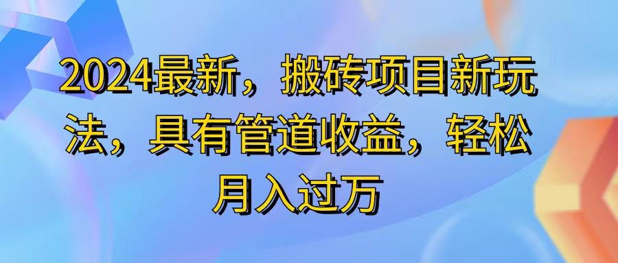 2024最近,搬砖收益新玩法,动动手指日入300+,具有管道收益-吾爱云课堂