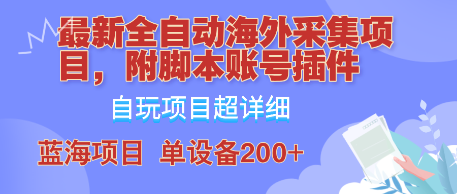 外面卖4980的全自动海外采集项目,带脚本账号插件保姆级教学,号称单日200+-吾爱云课堂