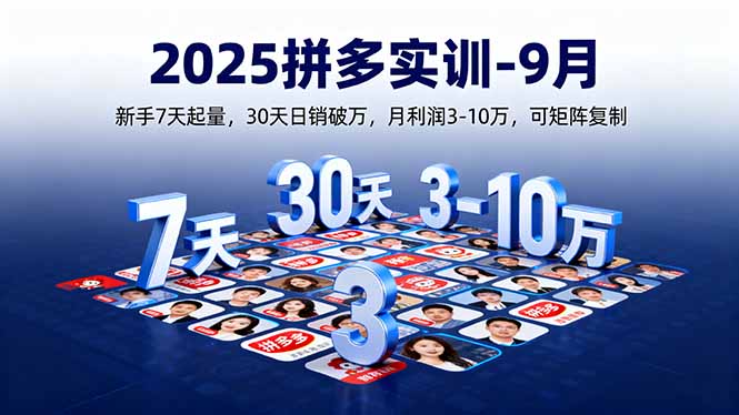 2025拼多多实训-9月:新手7天起量,30天日销破万,月利润3-10万,可矩阵复制-吾爱云课堂