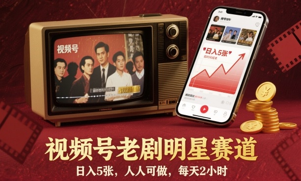 视频号老剧明星赛道，日入5张，人人可做，每天2小时-吾爱云课堂