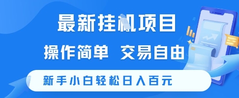 最新挂G项目,操作简单,交易自由,新手小白轻松日入100+【揭秘】-吾爱云课堂