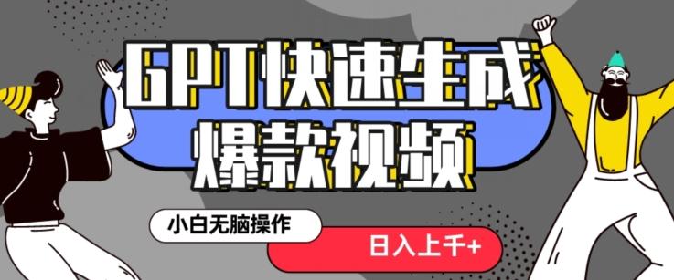 最新抖音GPT 3分钟生成一个热门爆款视频,保姆级教程【揭秘】-吾爱云课堂
