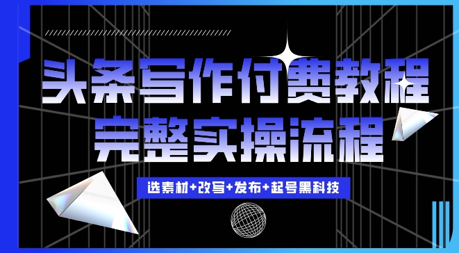 今日头条写作付费私密教程,轻松日入3位数,完整实操流程【揭秘】-吾爱云课堂