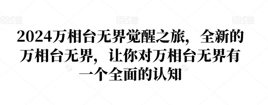 2024万相台无界觉醒之旅,全新的万相台无界,让你对万相台无界有一个全面的认知-吾爱云课堂