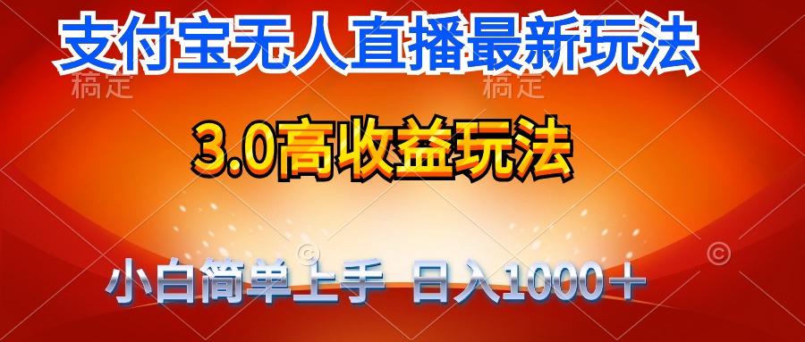 (9738期)最新支付宝无人直播3.0高收益玩法 无需漏脸,日收入1000+-吾爱云课堂