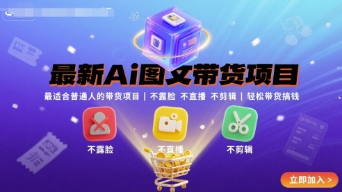 最新Ai图文带货项目，最适合普通人的带货项目，不露脸 不直播 不剪辑就可以轻松带货搞钱-吾爱云课堂