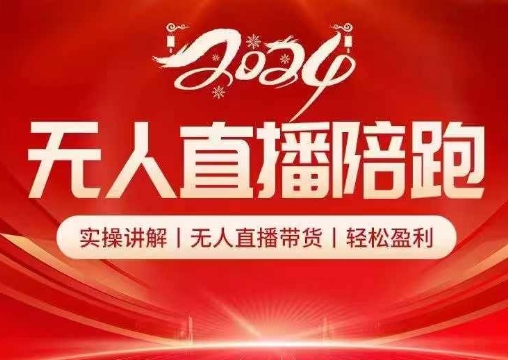 2024无人直播陪跑全套课,实操讲解,无人直播带货,轻松盈利-吾爱云课堂
