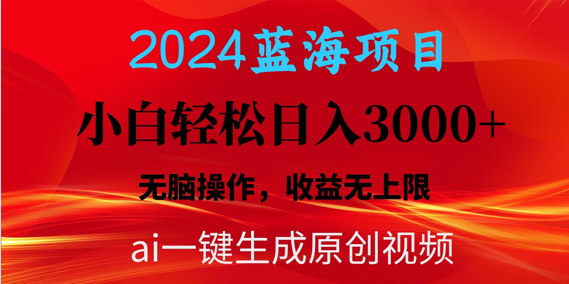 2024蓝海项目用ai一键生成爆款视频轻松日入3000+,小白无脑操作,收益无.-吾爱云课堂