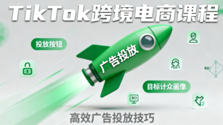 小林哥·TikTok跨境电商全流程实操课-吾爱云课堂