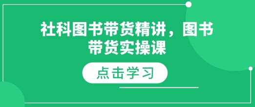 社科图书带货精讲,图书带货实操课-吾爱云课堂