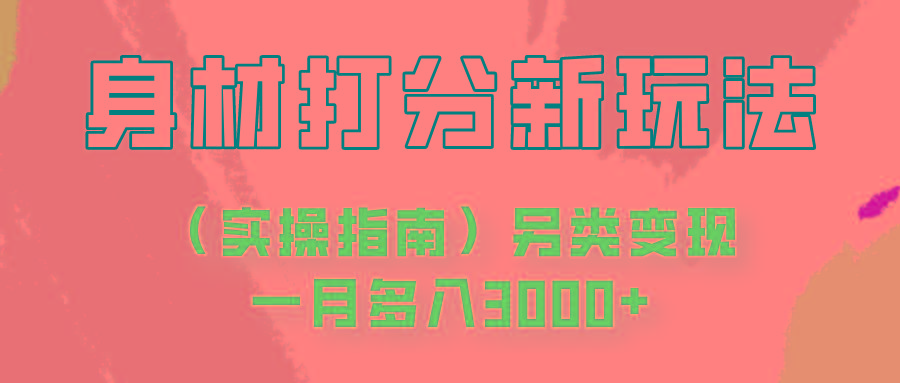 身材颜值打分新玩法(实操指南)另类变现一月多入3000+-吾爱云课堂