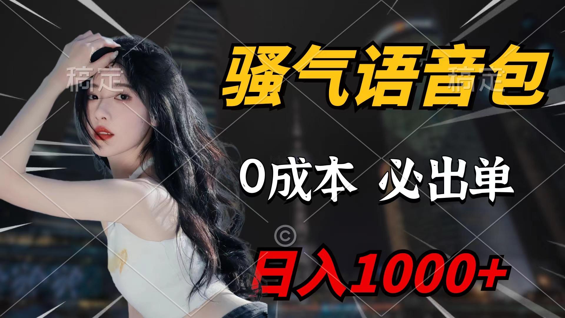 (9517期)骚气语音包,0成本一天1000+闭着眼也能出单-吾爱云课堂