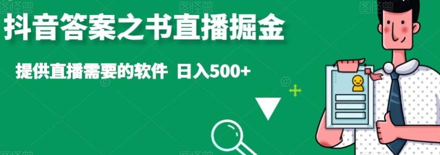 抖音答案之书直播掘金,提供直播需要的软件,日入500+-吾爱云课堂