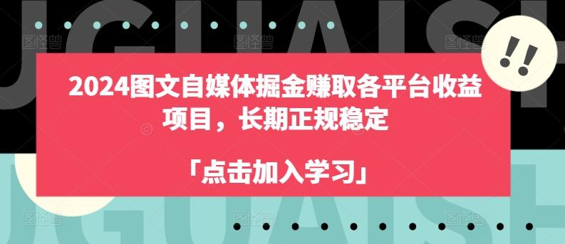 2024图文自媒体掘金赚取各平台收益项目，长期正规稳定-吾爱云课堂