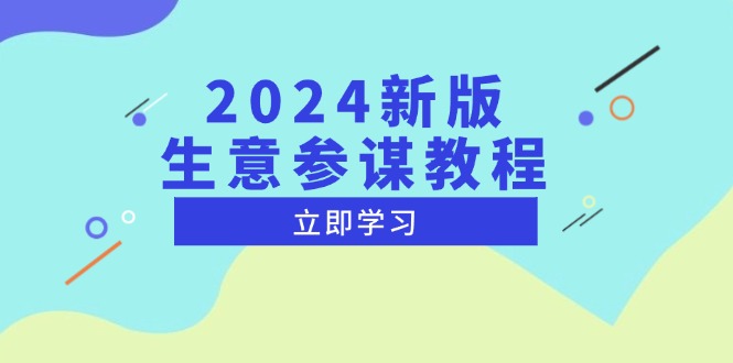 2024新版 生意参谋教程,洞悉市场商机与竞品数据, 精准制定运营策略-吾爱云课堂