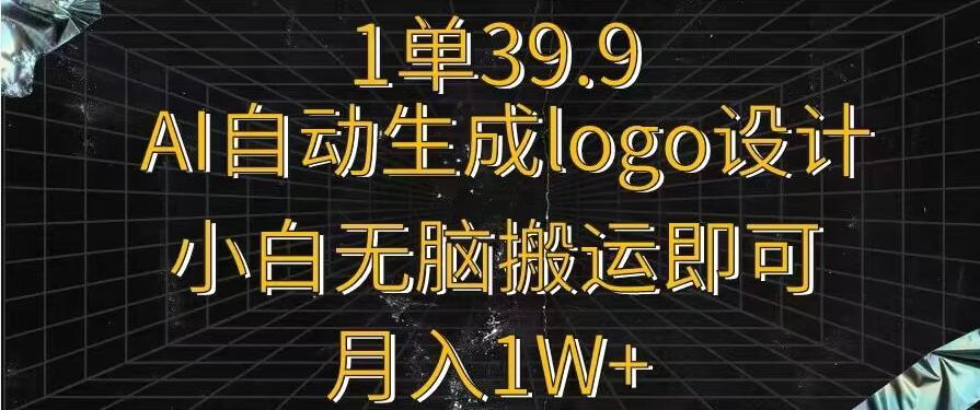 一单39.9，AI自动生成LOGO设计，小白无脑搬运即可，月入1w+-吾爱云课堂